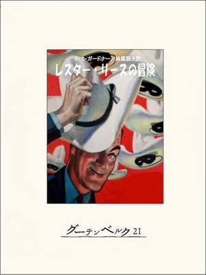 cover image of レスター・リースの冒険